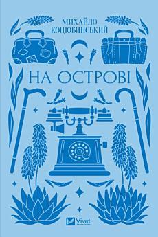 На острові