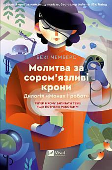 Молитва за сором'язливі крони