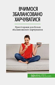 Вчимося збалансовано харчуватися: Прості кроки для...