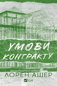 Умови контракту