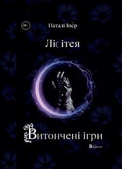 Лісітея. Витончені ігри