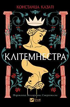 Клітемнестра