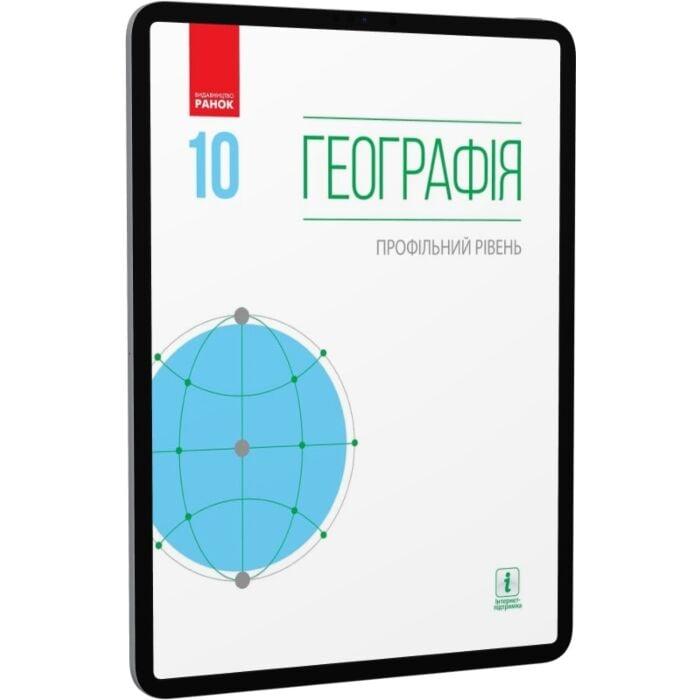 Географія. Профільний рівень. 10 клас