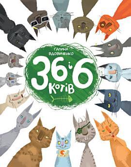 36 і 6 котів