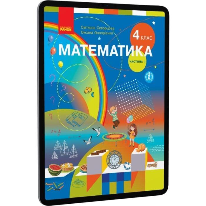 Математика. Підручник. 4 клас. У 2-х частинах. Частина...