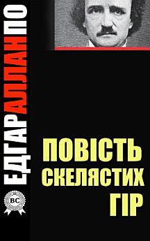 Повість скелястих гір