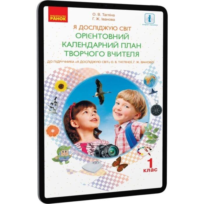 Я досліджую світ. Орієнтовний календарний план творчого...