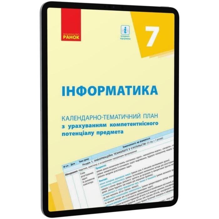 Інформатика. 7 клас. Календарно-тематичний план