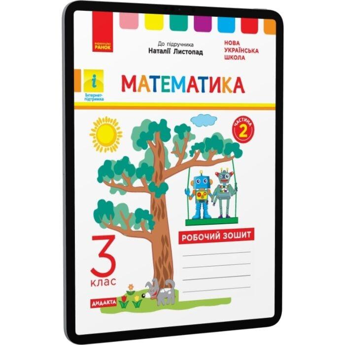 Математика. Робочий зошит до підручника Листопад Н....