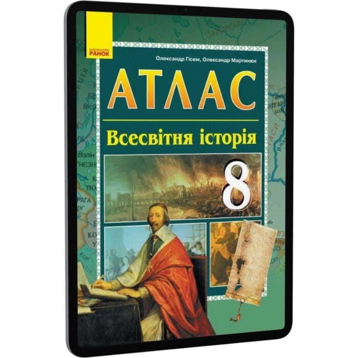 Атлас. Всесвітня історія. 8 клас