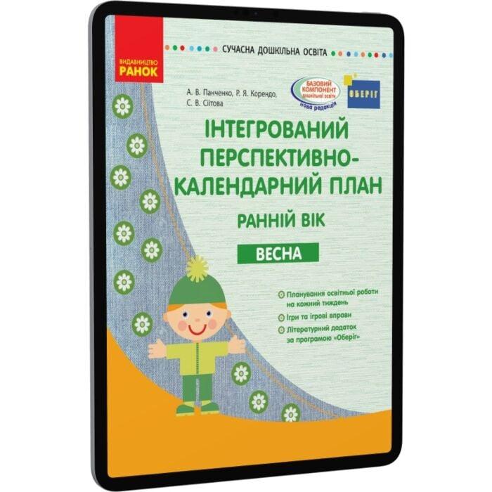 Інтегрований перспективно-календарний план. Ранній...