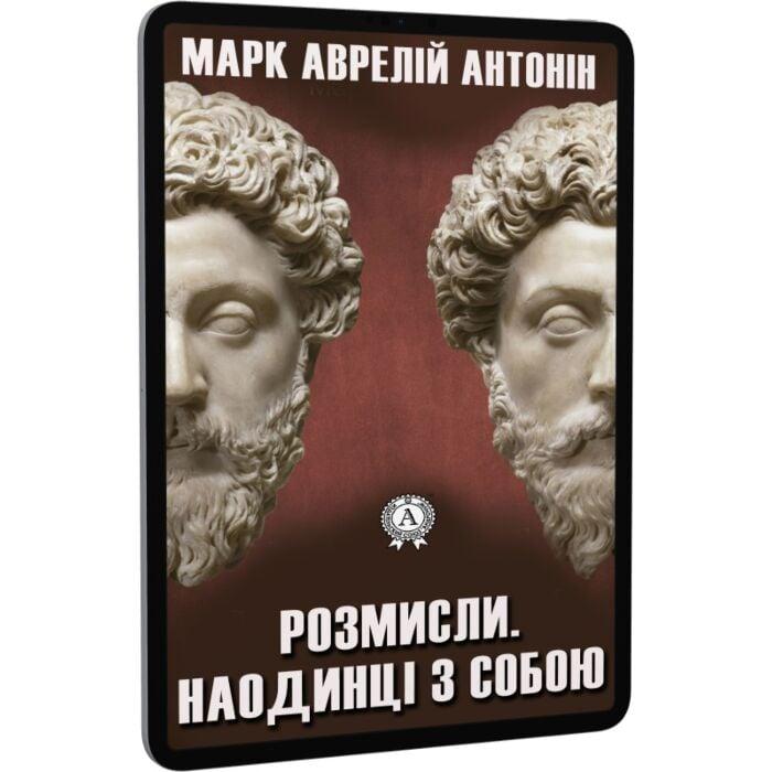 Розмисли. Наодинці з собою (записи римського імператора...