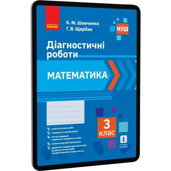 Математика. 3 клас. Діагностичні роботи