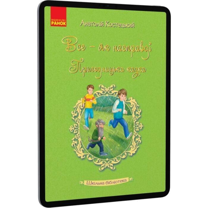 Все — як насправді. Пригодницька казка