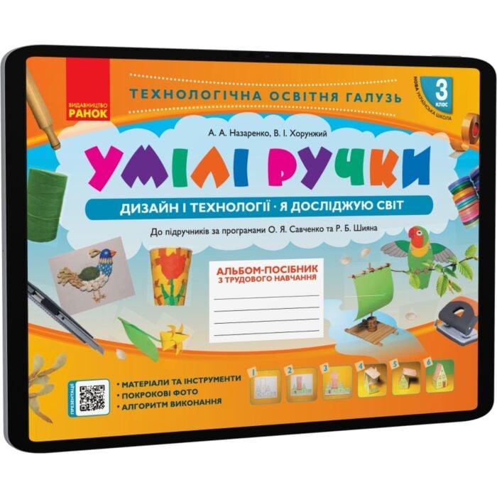 Умілі ручки. Дизайн і технології. Я досліджую світ....