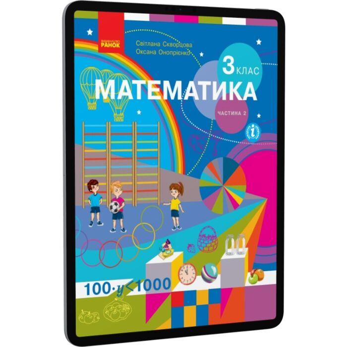 Математика. 3 клас. У 2 частинах. Частина 2
