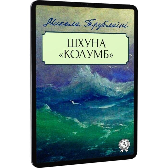 Шхуна «Колумб»