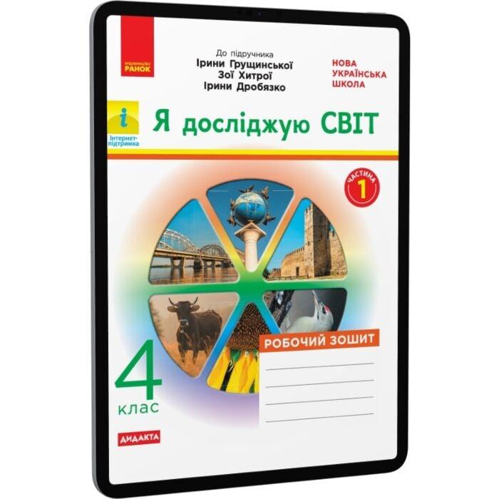 Я досліджую світ. 4 клас. У 2-х частинах. Частина 1