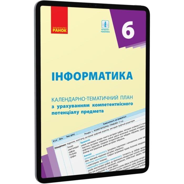 Інформатика. 6 клас. Календарно-тематичний план