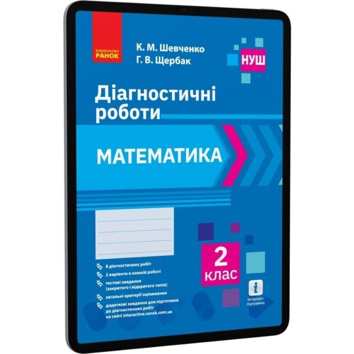 Математика. 2 клас. Діагностичні роботи