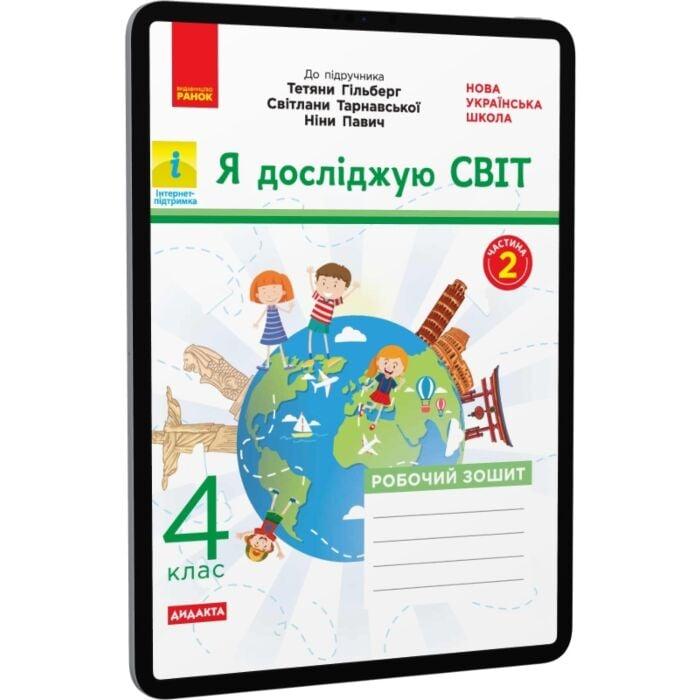 Я досліджую світ. 4 клас. Робочий зошит у 2-х частинах....