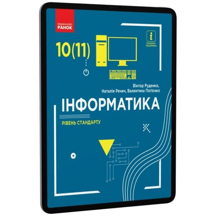 Інформатика. Рівень стандарту. Підручник для 10 (11)...