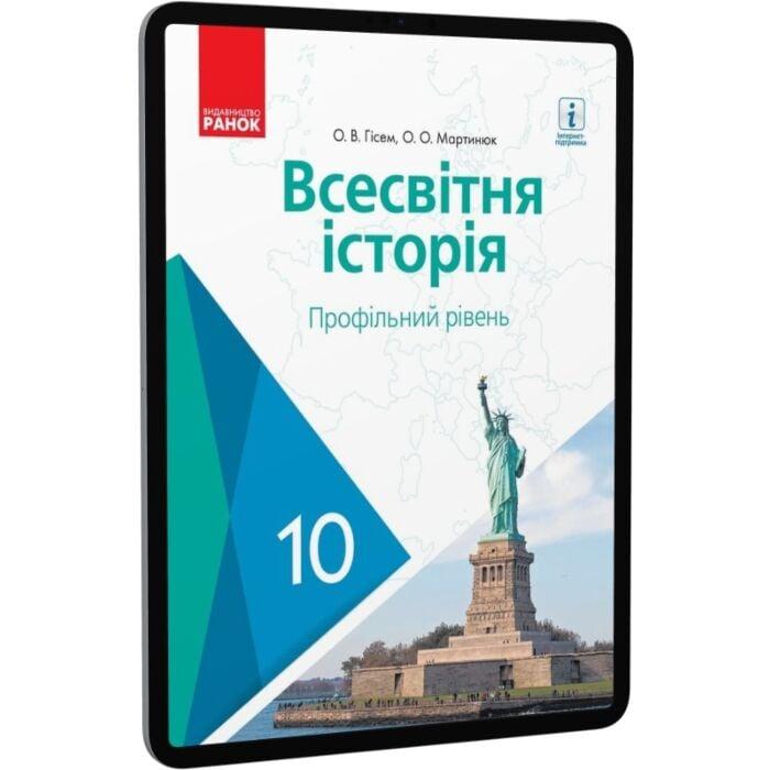 Всесвітня історія. Профільний рівень. 10 клас