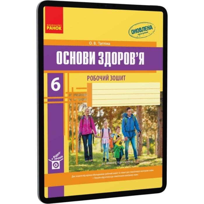 Основи здоров'я. Робочий зошит. 6 клас
