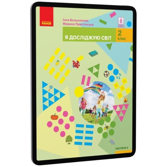 Я досліджую світ. Підручник. 2 клас. У 2-х частинах....