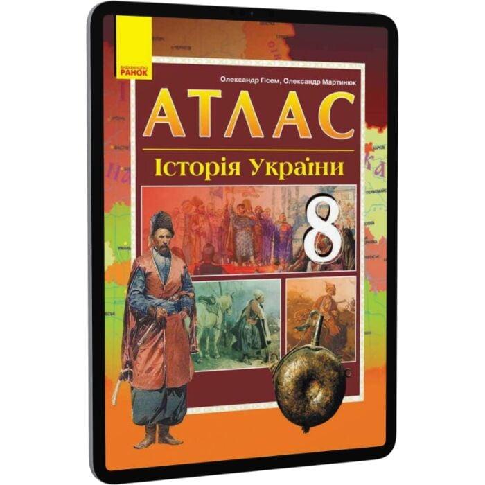 Атлас. Історія України. 8 клас