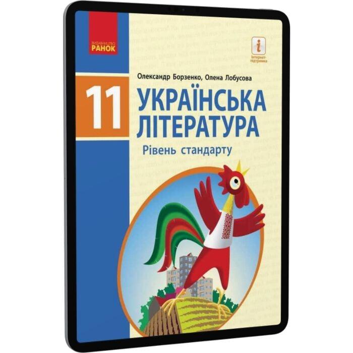 Українська література. Рівень стандарту. 11 клас