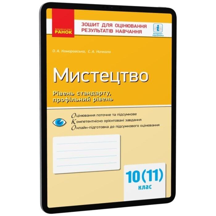Мистецтво. Рівень стандарту, профільний рівень. 10...