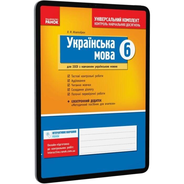Українська мова. 6 клас. Універсальний комплект. Контроль...