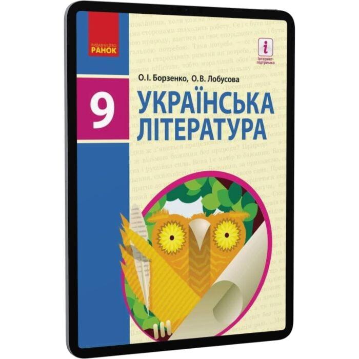 Українська література. 9 клас