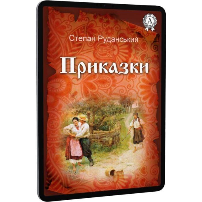 Степан Руданський. Приказки