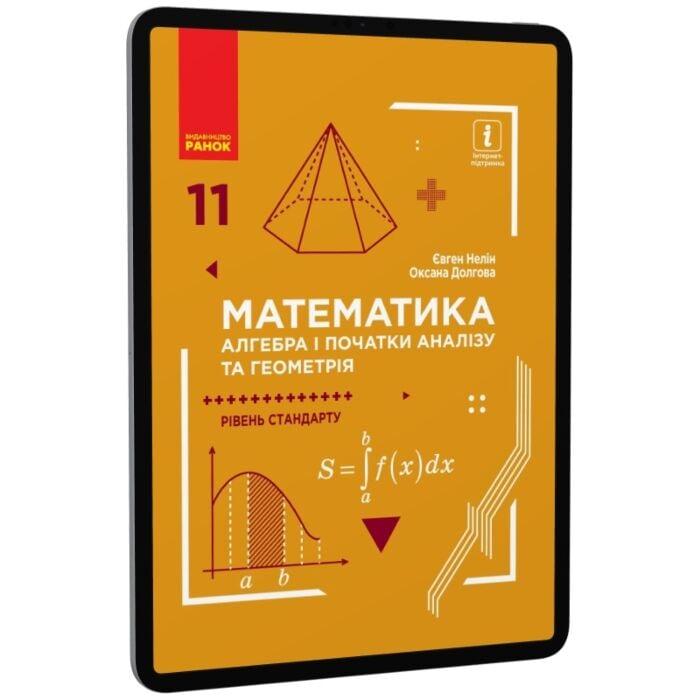 Математика. Алгебра і початки аналізу та геометрія....