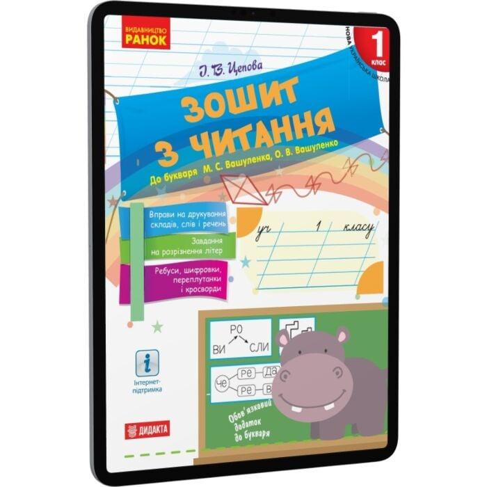 Зошит з читання. До букваря М. С. Вашуленка, О. В....