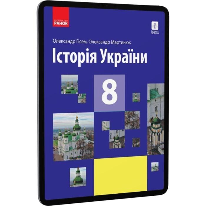 Історія України. 8 клас