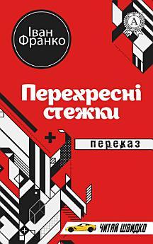 Перехресні стежки: Переказ. Книги українською