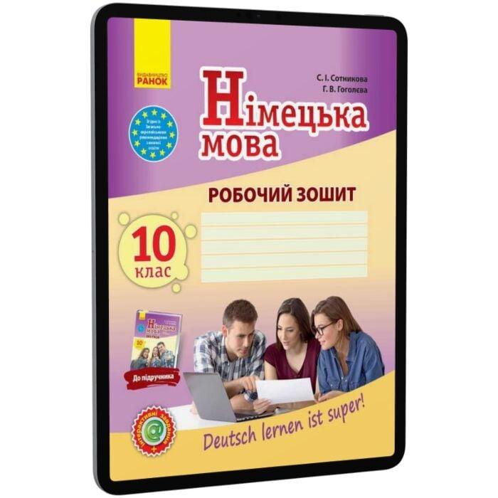 Німецька мова. 10 клас. Робочий зошит