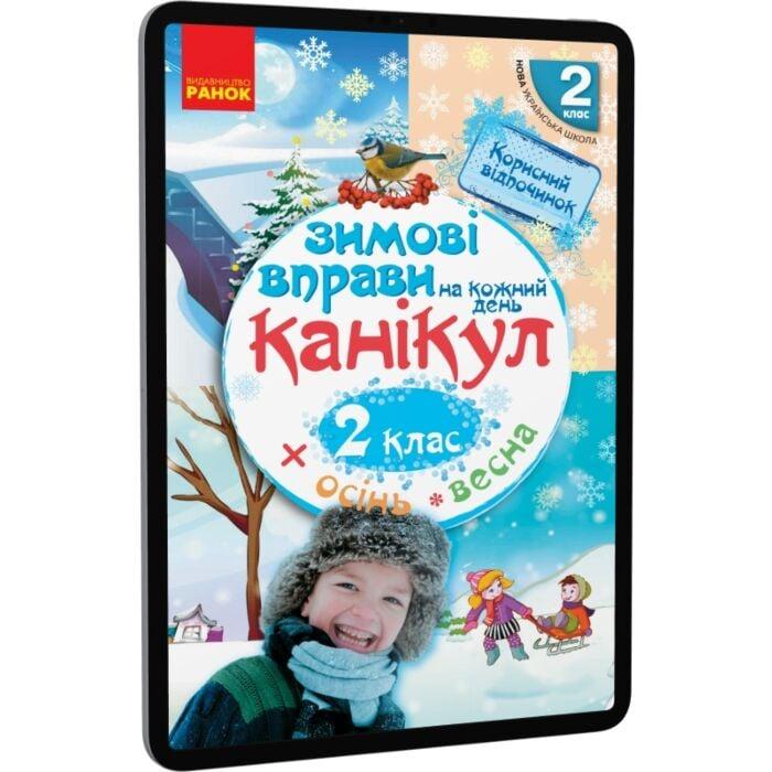 Зимові вправи на кожний день канікул. 2 клас