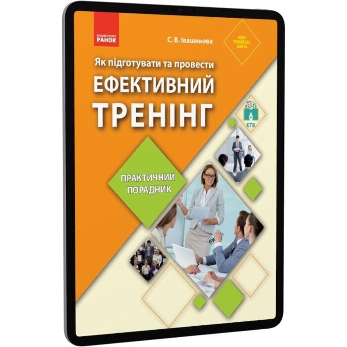 Як підготувати та провести ефективний тренінг. Практичний...