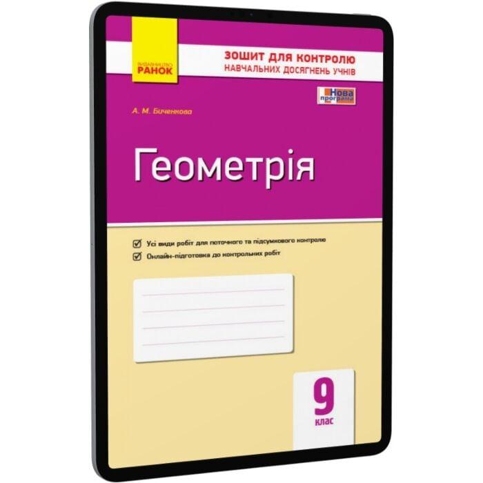Геометрія. 9 клас. Зошит для контролю навчальних досягнень