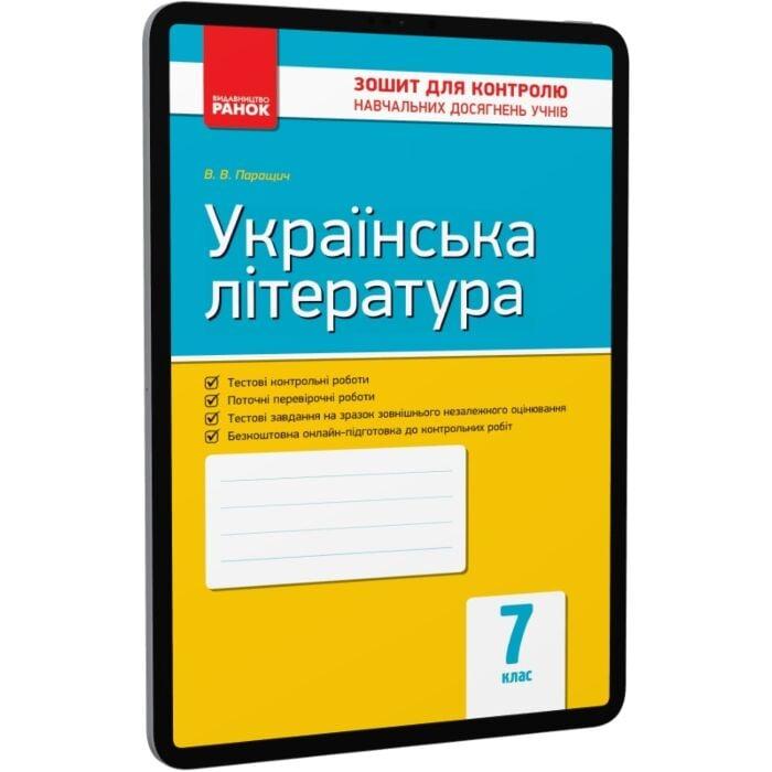 Українська література. 7 клас. Зошит для контролю навчальних...