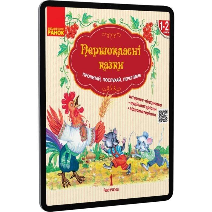 Першокласні казки. Читанка для самостійного читання....