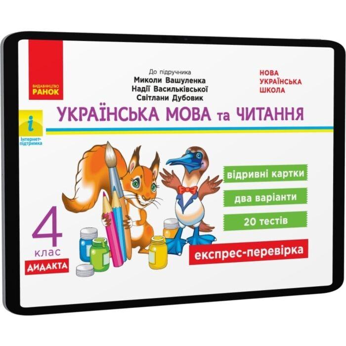Українська мова та читання. 4 клас. Відривні картки...