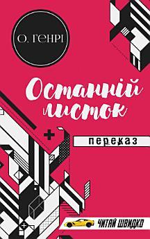 Останній листок: Переказ. Книги українською