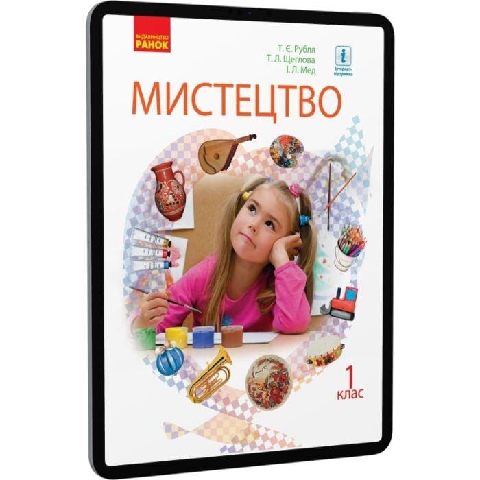 Мистецтво. 1 клас
