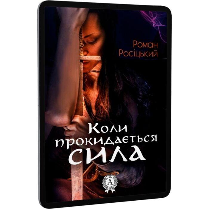 Коли прокидається сила