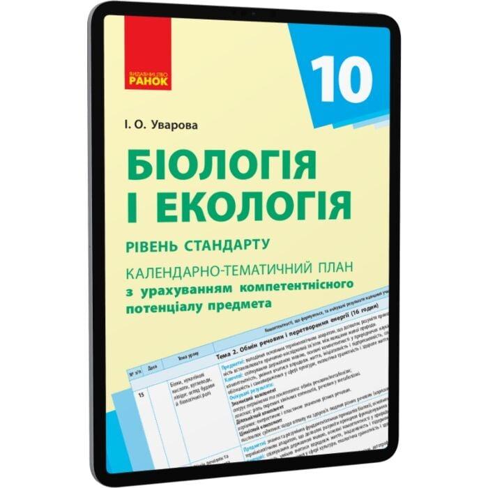 Біологія. 10 клас. Календарно-тематичний план